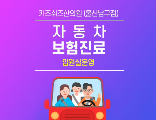 자동차 보험진료 입원실운영